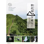 新北登山小旅行 (電子書)