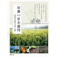 單車一日小旅行 (電子書)