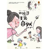 跟孩子玩自然 (電子書)