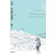 走路。在山野在部落。一個人 (電子書)
