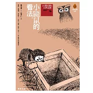 小鼯鼠的看法(新版) (電子書)