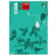 快樂綠背包(新版) (電子書)