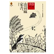 山黃麻家書[增修版] (電子書)