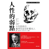 人性的弱點 (電子書)