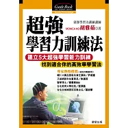 超強學習力訓練法 (電子書)