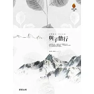 與子偕行(增修版) (電子書)