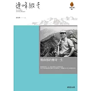 連峰縱走——楊南郡的傳奇一生 (電子書)