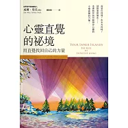 心靈直覺的秘境 (電子書)