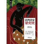 臺灣畫家梁奕焚 (電子書)