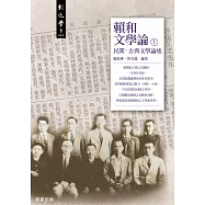 賴和文學論(上) (電子書)