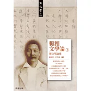 賴和文學論(下) (電子書)