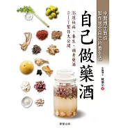 自己做藥酒 (電子書)