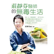 莊靜芬醫師的無毒生活 (電子書)