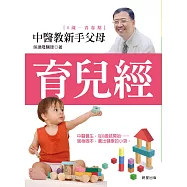 中醫教新手父母育兒經 (電子書)