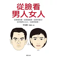 從臉看男人女人 (電子書)