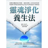 靈魂淨化養生法 (電子書)