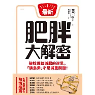 肥胖大解密 (電子書)