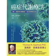 癌症代謝療法 (電子書)