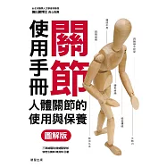 關節使用手冊 (電子書)