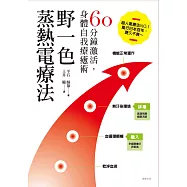 野一色蒸熱電療法 (電子書)