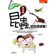 昆蟲，就該這樣養!【陸棲篇】 (電子書)