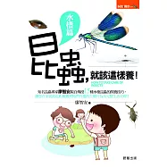 昆蟲，就該這樣養!【水棲篇】 (電子書)