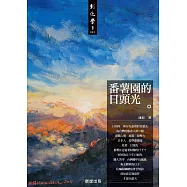 番薯園的日頭光 (電子書)