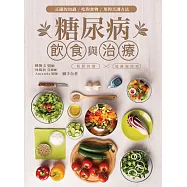 糖尿病飲食與治療 (電子書)