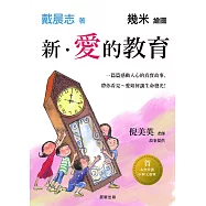 新.愛的教育 (電子書)