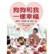 狗狗和我一樣幸福 (電子書)