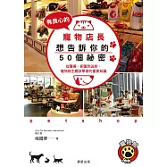 有良心的寵物店長想告訴你的50個祕密 (電子書)