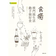 食癒樸門綠生活‧動手做好食 (電子書)