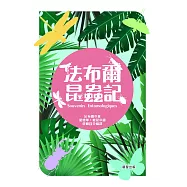 法布爾昆蟲記 (電子書)