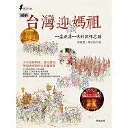 圖解台灣迎媽祖 (電子書)