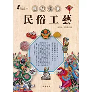 圖解台灣民俗工藝 (電子書)