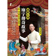 圖解台灣廟宇傳奇故事 (電子書)