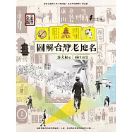 圖解台灣老地名 (電子書)