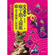 圖解台灣廟宇戲文圖鑑 (電子書)