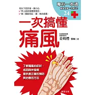 一次搞懂痛風 (電子書)