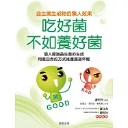 吃好菌不如養好菌 (電子書)