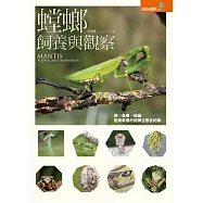 螳螂飼養與觀察 (電子書)