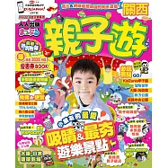 親子遊關西 (電子書)