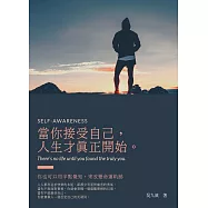 當你接受自己,人生才真正開始：你也可以用半點覺知，來改變命運軌跡 (電子書)