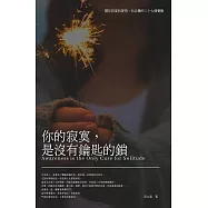 你的寂寞，是沒有鑰匙的鎖：關於寂寞和愛情，你必懂的26個覺醒 (電子書)