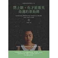 閉上眼，你才能看見命運的原始碼：命運只是一套程式，誰學會他的語法，誰就能改寫自己的人生 (電子書)