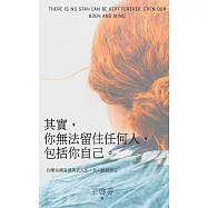 其實，你無法留住任何人，包括你自己：你無法擁有或失去人生，你只能經歷它 (電子書)