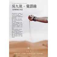 吳九箴.覺語錄【典藏增訂版】：用時間釀出來的395則體悟，你必須親自飲入心肺，才知什麼是覺醒&hellip;&hellip; (電子書)