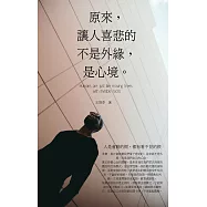 原來， 讓人喜悲的不是外緣，是心境：人是會動的樹，都有看不見的根 (電子書)