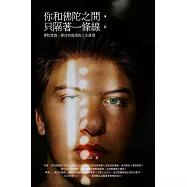 你和佛陀之間 ，只隔著一條線：佛陀該說，卻沒有說透的人生真相 (電子書)