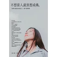 不想當人，就別想成佛：如果你還沒找到自己，請不要學佛 (電子書)